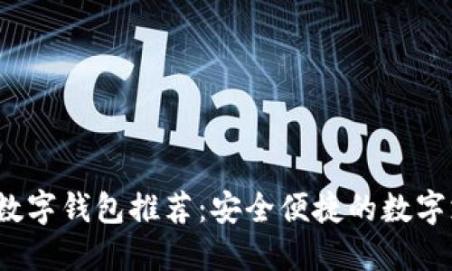 2023年最佳数字钱包推荐：安全便捷的数字支付解决方案