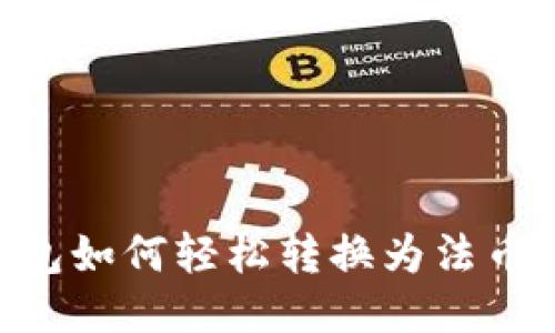 区块链钱包如何轻松转换为法币：全面指南