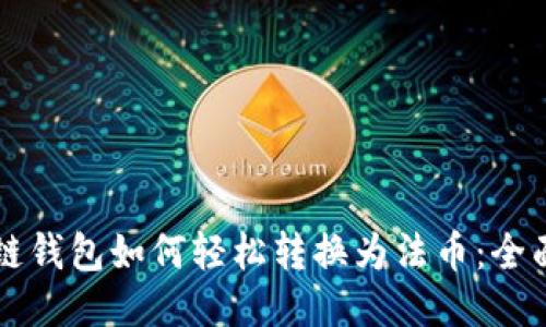 区块链钱包如何轻松转换为法币：全面指南