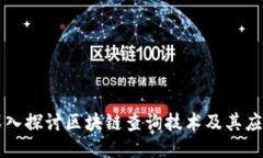 深入探讨区块链查询技术及其应用