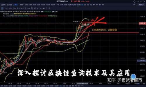 深入探讨区块链查询技术及其应用