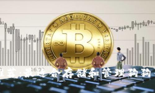 狗狗币钱包推荐：最适合存储和管理狗狗币的几种选择