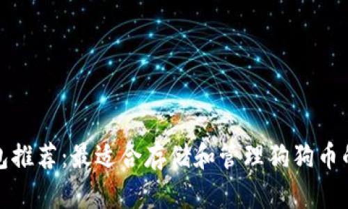 狗狗币钱包推荐：最适合存储和管理狗狗币的几种选择