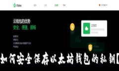   如何安全保存以太坊钱包的私钥？