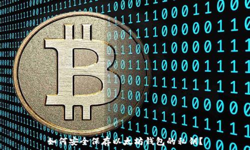   
如何安全保存以太坊钱包的私钥？