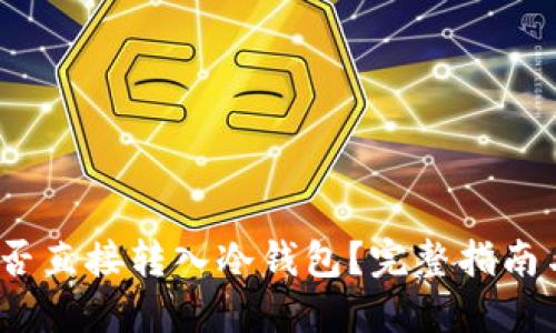 USDT能否直接转入冷钱包？完整指南与 FAQs