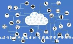 以太坊钱包官网大盘分析：掌握数字资产管理的