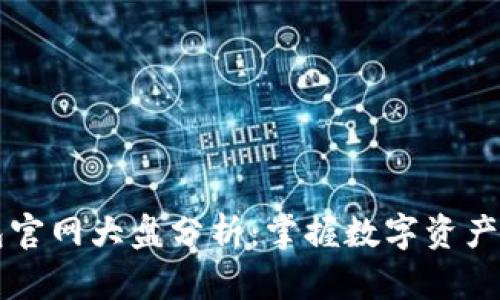 以太坊钱包官网大盘分析：掌握数字资产管理的核心
