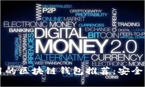 2023年最好用的区块链钱包推荐：安全、便捷与多功能