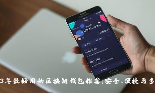 2023年最好用的区块链钱包推荐：安全、便捷与多功能