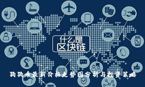 狗狗币最新价格走势图分析与投资策略