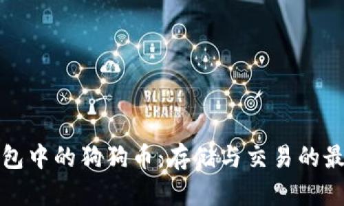 雷达钱包中的狗狗币：存储与交易的最佳选择