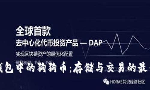 雷达钱包中的狗狗币：存储与交易的最佳选择