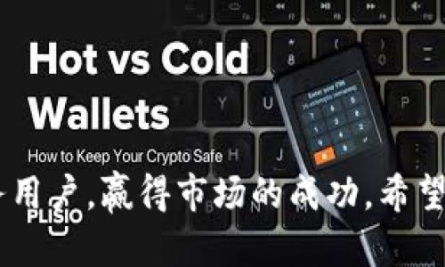   数字货币钱包开发APP：安全、便捷与未来的投资选择 / 

 guanjianci 数字货币钱包, 钱包开发, 区块链技术 /guanjianci 

数字货币钱包开发APP的概述

随着比特币、以太坊以及其他加密货币的流行，数字货币钱包的需求越来越高。数字货币钱包是一种允许用户管理和交易他们的加密资产的应用程序。开发一个安全、功能齐全的数字货币钱包APP不仅能够吸引大量用户，而且能够帮助用户更好地管理他们的投资组合。

在这篇文章中，我们将深入探讨数字货币钱包APP的开发，包括技术架构、安全性、用户体验以及市场前景。同时，我们也会解答一些相关问题，以便帮助开发者和投资者深入理解这一领域。

数字货币钱包APP的基本功能

一个完整的数字货币钱包APP应具备多种功能，以满足用户的需求：

ul
    listrong创建和管理钱包：/strong用户能够轻松地创建新钱包，并在需要时恢复钱包。/li
    listrong发送和接收加密货币：/strong支持多种数字资产的转账功能，用户能通过地址轻松进行交易。/li
    listrong交易记录查询：/strong用户可以查看自己所有的交易记录，包括时间、金额和交易状态。/li
    listrong与交易所的集成：/strong有些钱包会与主要的交易所进行集成，以便于用户直接在APP内进行交易。/li
    listrong多重签名功能：/strong确保交易的安全性，需多个签名才能执行转账操作。/li
    listrong用户界面友好：/strong简洁直观的界面设计，确保用户可以轻松上手。/li
/ul

问题1：数字货币钱包的类型有哪些？

数字货币钱包根据存储方式和安全性可分为多种类型，主要包括热钱包和冷钱包：

h4热钱包/h4
热钱包是指常连接互联网的钱包，适合频繁交易的用户。它们的便捷性使得用户可以随时随地快速进行交易，更加人性化。然而，由于其常在线的特性，热钱包相对不够安全，容易受到黑客攻击。

h4冷钱包/h4
相对而言，冷钱包是指不与互联网连接的钱包，适合长期存储的用户。通常以硬件或纸质形式存在，安全性更高，能够有效降低被盗风险。但其操作相对复杂，不适合需要快速交易的用户。

此外，钱包还可以根据管理方式分为托管钱包和非托管钱包。托管钱包由第三方运营和管理，用户只需记住账号密码，方便快捷；而非托管钱包则由用户自行管理密钥，安全性更高，但用户需承担更多风险。

问题2：开发数字货币钱包APP需要哪些技术？

开发一个数字货币钱包APP需要掌握多种技术，包括：

h4区块链技术/h4
区块链是数字货币的基础，开发者需要对区块链的工作原理、智能合约、加密算法等有所了解。选择合适的区块链平台（如以太坊、比特币、Ripple等）将直接影响钱包的功能与性能。

h4移动应用开发框架/h4
开发数字货币钱包APP时，开发者需要熟悉各大移动平台的开发框架，如Android、iOS等，以便于满足不同用户的需求。同时，也可以考虑使用跨平台开发框架，如React Native、Flutter等，来提高开发效率。

h4数据库管理/h4
数字货币钱包需要有效管理用户的资产与交易数据，因此合适的数据库选择至关重要。开发者可以选择SQL数据库（如MySQL）或NoSQL数据库（如MongoDB）进行数据存储与管理。实现数据的快速查询与更新，确保用户体验流畅。

问题3：如何确保数字货币钱包的安全性？

安全性是数字货币钱包开发中最为重要的问题之一，开发者需要采取多种措施确保用户资产安全：

h4数据加密/h4
在传输和存储过程中使用加密算法，确保用户的敏感信息不会被泄露。例如，使用AES加密算法对用户的私钥和交易数据进行加密，保障数据安全。

h4多重身份验证/h4
引入多重身份验证机制，例如短信验证码、电子邮件验证、指纹识别等，增加用户账户被盗的难度，确保只有经过验证的用户可以访问账户。
  
h4定期安全审计/h4
定期对钱包APP进行安全审计，及时发现潜在的安全漏洞，修补主要的安全缺陷。雇佣安全专家进行渗透测试和漏洞评估，确保软件的安全性。

问题4：数字货币钱包的市场前景如何？

随着全球数字货币的普及，数字货币钱包市场的前景非常可观：

h4用户需求增加/h4
越来越多的人开始了解和投资数字货币，全球市场正在迅速扩大，这意味着对数字货币钱包的需求将持续上升。尤其是在年轻用户群体中，使用数字货币已成为一种新趋势。

h4金融科技的发展/h4
金融科技的迅速发展为数字货币钱包的创新提供了基础。新技术的应用，如人工智能、大数据分析等，将为用户提供更好的体验，有助于推动市场的发展。

h4法律政策的明确/h4
随着越来越多的国家和地区开始对数字货币制定相应的法律法规，市场的合规性将得到保障，吸引更多的投资者加入，进而推动市场的持续增长。

问题5：用户在选择数字货币钱包时应考虑哪些因素？

用户在选择数字货币钱包时应该考虑以下几个关键因素：

h4安全性/h4
用户首先应关注钱包的安全性，包括数据加密方式、多重身份验证等措施，确保资产不容易被盗。

h4用户体验/h4
钱包的界面设计、操作流畅度等直接影响用户使用体验。用户应选择那些界面友好、操作简单的钱包，让日常使用更加方便。

h4支持的货币种类/h4
不同的钱包支持的数字货币种类有所不同，用户应根据自己的投资组合选择支持多种资产的钱包，以便于管理和交易。

h4技术支持与社区反馈/h4
用户可以查阅关于数字货币钱包的评价和反馈，确保所选钱包的服务在业内有良好的声誉，并确保技术支持能够及时解决用户的问题。

h4费用结构/h4
了解钱包的费用结构，如交易费用、提现费用等，避免后续使用过程中产生不必要的费用。

总结

数字货币钱包开发APP是一个复杂而充满机遇的项目。通过集成先进的技术、确保安全性并关注用户体验，可以有效地吸引并服务用户，赢得市场的成功。希望通过本文，读者能够对数字货币钱包的开发有更深入的理解，并能在实际开发中应用这些知识，创造出优秀的数字货币钱包应用。