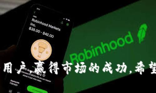  数字货币钱包开发APP：安全、便捷与未来的投资选择 / 

 guanjianci 数字货币钱包, 钱包开发, 区块链技术 /guanjianci 

数字货币钱包开发APP的概述

随着比特币、以太坊以及其他加密货币的流行，数字货币钱包的需求越来越高。数字货币钱包是一种允许用户管理和交易他们的加密资产的应用程序。开发一个安全、功能齐全的数字货币钱包APP不仅能够吸引大量用户，而且能够帮助用户更好地管理他们的投资组合。

在这篇文章中，我们将深入探讨数字货币钱包APP的开发，包括技术架构、安全性、用户体验以及市场前景。同时，我们也会解答一些相关问题，以便帮助开发者和投资者深入理解这一领域。

数字货币钱包APP的基本功能

一个完整的数字货币钱包APP应具备多种功能，以满足用户的需求：

ul
    listrong创建和管理钱包：/strong用户能够轻松地创建新钱包，并在需要时恢复钱包。/li
    listrong发送和接收加密货币：/strong支持多种数字资产的转账功能，用户能通过地址轻松进行交易。/li
    listrong交易记录查询：/strong用户可以查看自己所有的交易记录，包括时间、金额和交易状态。/li
    listrong与交易所的集成：/strong有些钱包会与主要的交易所进行集成，以便于用户直接在APP内进行交易。/li
    listrong多重签名功能：/strong确保交易的安全性，需多个签名才能执行转账操作。/li
    listrong用户界面友好：/strong简洁直观的界面设计，确保用户可以轻松上手。/li
/ul

问题1：数字货币钱包的类型有哪些？

数字货币钱包根据存储方式和安全性可分为多种类型，主要包括热钱包和冷钱包：

h4热钱包/h4
热钱包是指常连接互联网的钱包，适合频繁交易的用户。它们的便捷性使得用户可以随时随地快速进行交易，更加人性化。然而，由于其常在线的特性，热钱包相对不够安全，容易受到黑客攻击。

h4冷钱包/h4
相对而言，冷钱包是指不与互联网连接的钱包，适合长期存储的用户。通常以硬件或纸质形式存在，安全性更高，能够有效降低被盗风险。但其操作相对复杂，不适合需要快速交易的用户。

此外，钱包还可以根据管理方式分为托管钱包和非托管钱包。托管钱包由第三方运营和管理，用户只需记住账号密码，方便快捷；而非托管钱包则由用户自行管理密钥，安全性更高，但用户需承担更多风险。

问题2：开发数字货币钱包APP需要哪些技术？

开发一个数字货币钱包APP需要掌握多种技术，包括：

h4区块链技术/h4
区块链是数字货币的基础，开发者需要对区块链的工作原理、智能合约、加密算法等有所了解。选择合适的区块链平台（如以太坊、比特币、Ripple等）将直接影响钱包的功能与性能。

h4移动应用开发框架/h4
开发数字货币钱包APP时，开发者需要熟悉各大移动平台的开发框架，如Android、iOS等，以便于满足不同用户的需求。同时，也可以考虑使用跨平台开发框架，如React Native、Flutter等，来提高开发效率。

h4数据库管理/h4
数字货币钱包需要有效管理用户的资产与交易数据，因此合适的数据库选择至关重要。开发者可以选择SQL数据库（如MySQL）或NoSQL数据库（如MongoDB）进行数据存储与管理。实现数据的快速查询与更新，确保用户体验流畅。

问题3：如何确保数字货币钱包的安全性？

安全性是数字货币钱包开发中最为重要的问题之一，开发者需要采取多种措施确保用户资产安全：

h4数据加密/h4
在传输和存储过程中使用加密算法，确保用户的敏感信息不会被泄露。例如，使用AES加密算法对用户的私钥和交易数据进行加密，保障数据安全。

h4多重身份验证/h4
引入多重身份验证机制，例如短信验证码、电子邮件验证、指纹识别等，增加用户账户被盗的难度，确保只有经过验证的用户可以访问账户。
  
h4定期安全审计/h4
定期对钱包APP进行安全审计，及时发现潜在的安全漏洞，修补主要的安全缺陷。雇佣安全专家进行渗透测试和漏洞评估，确保软件的安全性。

问题4：数字货币钱包的市场前景如何？

随着全球数字货币的普及，数字货币钱包市场的前景非常可观：

h4用户需求增加/h4
越来越多的人开始了解和投资数字货币，全球市场正在迅速扩大，这意味着对数字货币钱包的需求将持续上升。尤其是在年轻用户群体中，使用数字货币已成为一种新趋势。

h4金融科技的发展/h4
金融科技的迅速发展为数字货币钱包的创新提供了基础。新技术的应用，如人工智能、大数据分析等，将为用户提供更好的体验，有助于推动市场的发展。

h4法律政策的明确/h4
随着越来越多的国家和地区开始对数字货币制定相应的法律法规，市场的合规性将得到保障，吸引更多的投资者加入，进而推动市场的持续增长。

问题5：用户在选择数字货币钱包时应考虑哪些因素？

用户在选择数字货币钱包时应该考虑以下几个关键因素：

h4安全性/h4
用户首先应关注钱包的安全性，包括数据加密方式、多重身份验证等措施，确保资产不容易被盗。

h4用户体验/h4
钱包的界面设计、操作流畅度等直接影响用户使用体验。用户应选择那些界面友好、操作简单的钱包，让日常使用更加方便。

h4支持的货币种类/h4
不同的钱包支持的数字货币种类有所不同，用户应根据自己的投资组合选择支持多种资产的钱包，以便于管理和交易。

h4技术支持与社区反馈/h4
用户可以查阅关于数字货币钱包的评价和反馈，确保所选钱包的服务在业内有良好的声誉，并确保技术支持能够及时解决用户的问题。

h4费用结构/h4
了解钱包的费用结构，如交易费用、提现费用等，避免后续使用过程中产生不必要的费用。

总结

数字货币钱包开发APP是一个复杂而充满机遇的项目。通过集成先进的技术、确保安全性并关注用户体验，可以有效地吸引并服务用户，赢得市场的成功。希望通过本文，读者能够对数字货币钱包的开发有更深入的理解，并能在实际开发中应用这些知识，创造出优秀的数字货币钱包应用。