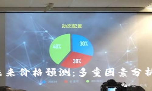2025年以太坊未来价格预测：多重因素分析与市场趋势展望