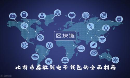 比特币存放到电子钱包的全面指南