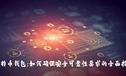 比特币钱包：如何确保安全可靠性要求的全面指南