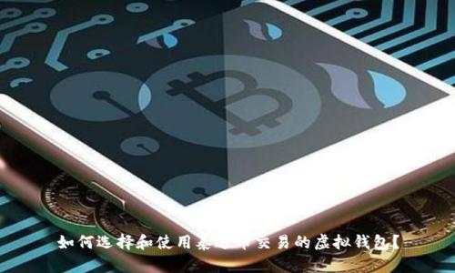 如何选择和使用泰达币交易的虚拟钱包？