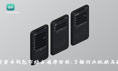 加密货币钱包市场占有率分析：了解行业现状与趋势
