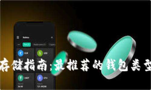 泰达币存储指南：最推荐的钱包类型与选择