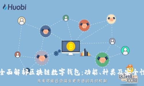 全面解析区块链数字钱包：功能、种类及安全性