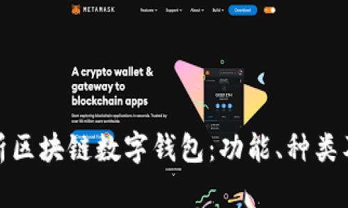 全面解析区块链数字钱包：功能、种类及安全性