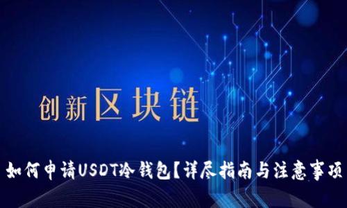 如何申请USDT冷钱包？详尽指南与注意事项