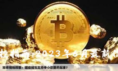 以太坊钱包空投指南：2023年6月最新信息与参与技巧