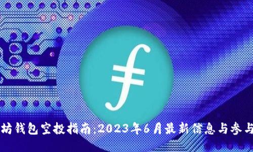 以太坊钱包空投指南：2023年6月最新信息与参与技巧