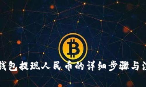 比特派钱包提现人民币的详细步骤与注意事项
