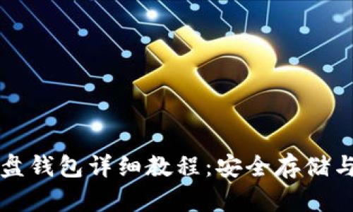 比特币硬盘钱包详细教程：安全存储与使用指南