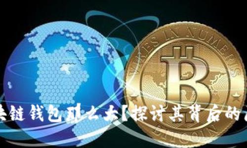 为什么区块链钱包那么大？探讨其背后的原因与影响