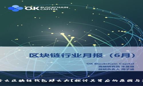 为什么区块链钱包那么大？探讨其背后的原因与影响
