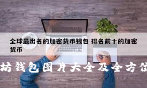 以太坊钱包图片大全及全方位指南
