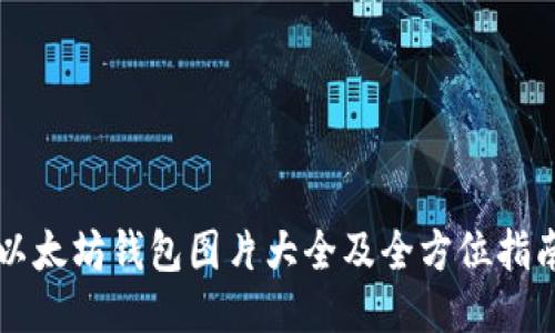 以太坊钱包图片大全及全方位指南