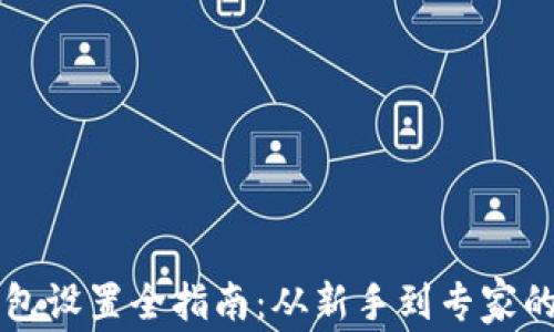 
以太坊钱包设置全指南：从新手到专家的必备知识