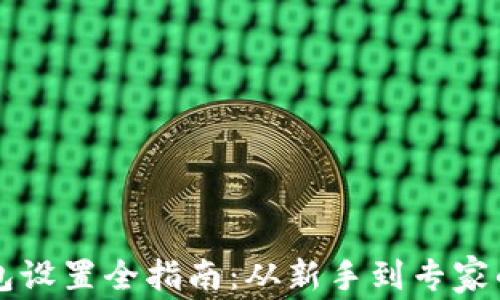 
以太坊钱包设置全指南：从新手到专家的必备知识