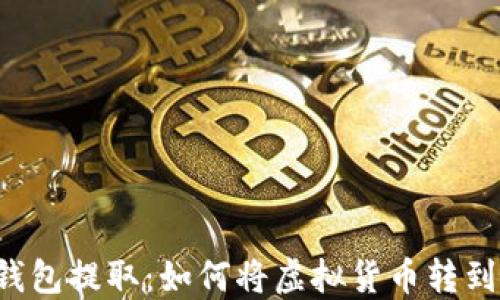 
区块链钱包提取：如何将虚拟货币转到银行卡？