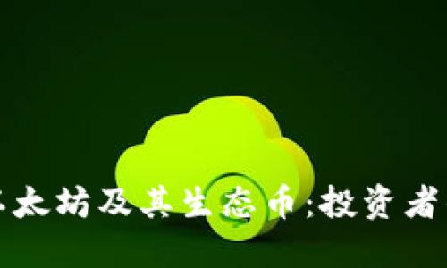 全面了解以太坊及其生态币：投资者的必读指南