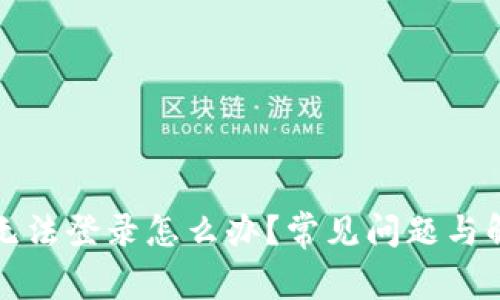 比特币钱包无法登录怎么办？常见问题与解决方案详解