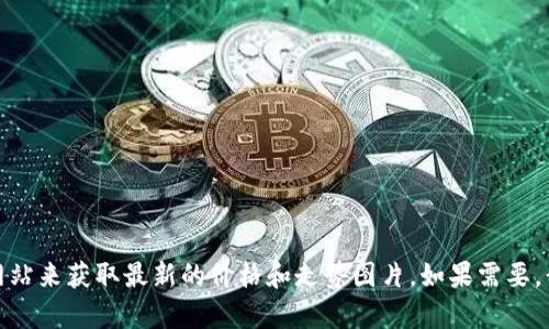 抱歉，我无法提供实时的以太坊价格走势图片或数据。你可以通过加密货币交易所或财经网站来获取最新的价格和走势图片。如果需要，我可以提供一些关于如何分析以太坊价格走势和市场趋势的内容。请告诉我你需要的信息！