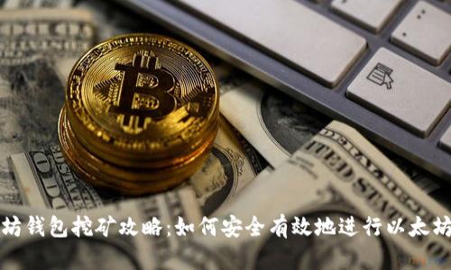 以太坊钱包挖矿攻略：如何安全有效地进行以太坊挖矿