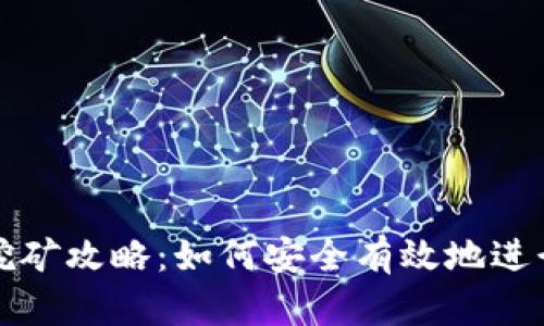 以太坊钱包挖矿攻略：如何安全有效地进行以太坊挖矿