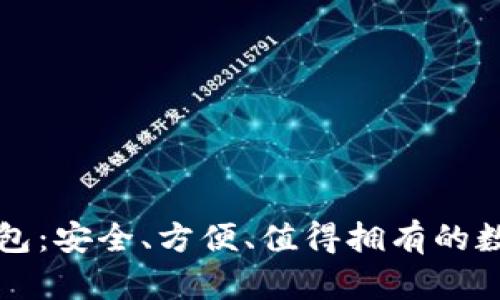 比特币波那士钱包：安全、方便、值得拥有的数字资产管理工具