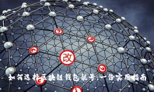 如何选择区块链钱包靓号：一份实用指南