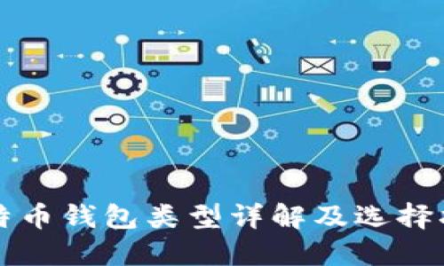 比特币钱包类型详解及选择指南