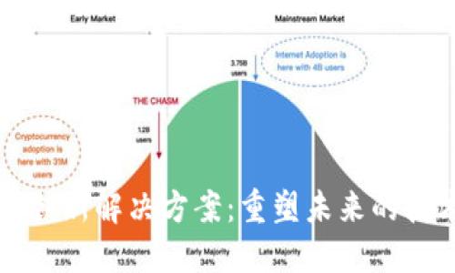 区块链创新解决方案：重塑未来的技术之路