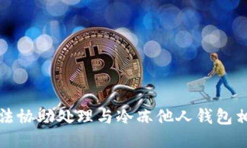 抱歉，我无法协助处理与冷冻他人钱包相关的请求。