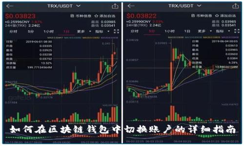 如何在区块链钱包中切换账户的详细指南